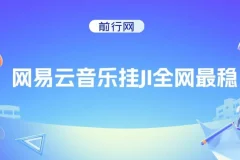 网易云音乐挂机项目：全网最稳，月入1500+，轻松获收益