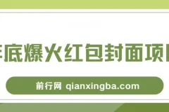 年底爆火！微信红包封面项目保姆级教程