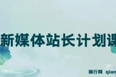 毛小白新媒体站长计划课程