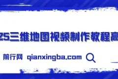 2025三维地图视频制作秘籍：从基础到高阶全流程掌握