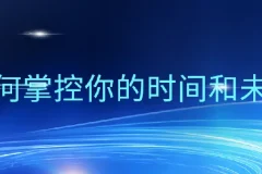 万门大学《超效率指南：如何掌控你的时间和未来》