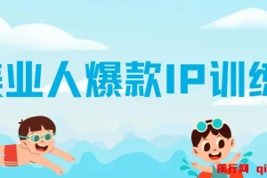 美业人爆款IP训练营：引爆美业客流新流量