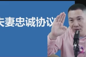 杨平律师精讲《夫妻忠诚协议》法律指南