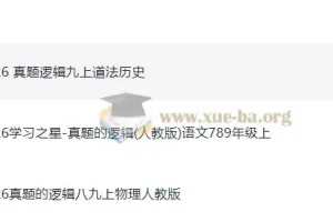 初中学习之星《真题的逻辑》7-9年级（语文、物理、道法、历史）