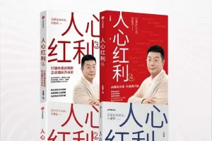 《人心红利系列》（共四册）：江南春商业营销力作