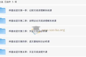 梓墨说语文：初中语文系列课（1 – 5季）