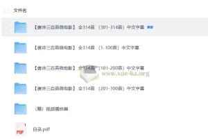 《唐诗三百首》微电影314集：儿童国学唐诗启蒙教学视频