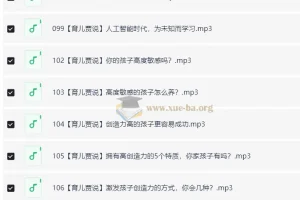 培育高智商宝宝，父母必修108课