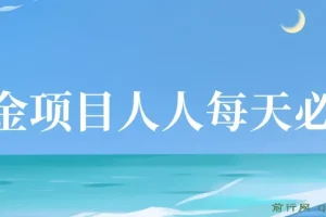 掘金项目：人人可日撸几十，单号日收益20 – 50