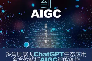 《从ChatGPT到AIGC：智能创作与应用赋能》：多方位展现智能生态