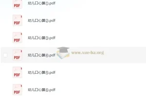 学前《家园互通幼儿口心算》：依据3 – 6岁儿童指南编写