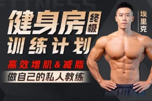 埃里克：打造完美身材，健身房增肌减脂全方案