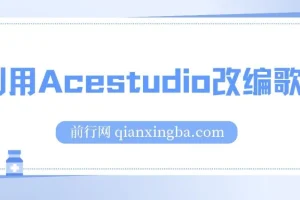 利用Acestudio改编歌曲项目，切入主题引共鸣打造爆款