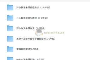 小学1 – 6年级暑假衔接作业合集