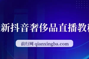 抖音奢侈品转微信卖货教程