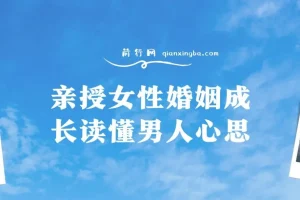 亲授女性婚姻成长：读懂男人心思