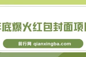 年底爆火！微信红包封面项目保姆级教程