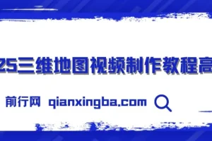 2025三维地图视频制作秘籍：从基础到高阶全流程掌握