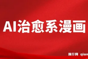 AI治愈系漫画制作课程：轻松上手，开启变现之路