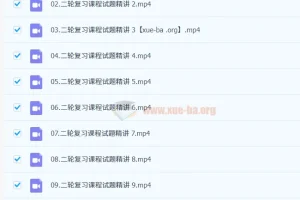 高考日语二轮复习专项课程：30套试题讲评（单选+阅读）