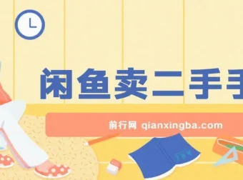 闲鱼二手手机售卖教程，小白轻松上手日入可观