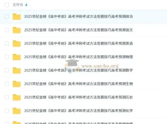 世纪金榜2025版《高中考前》：高考九科冲刺考试方法、答题技巧与预测资料