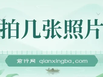 拍照片上传两平台赚钱项目课程