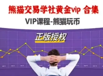 熊猫交易学社黄金VIP课程合集