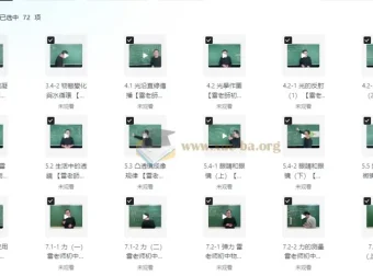 雷老师初中物理课程