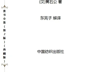 《素书全鉴》第2版典藏版：揭秘人性本质的奇书