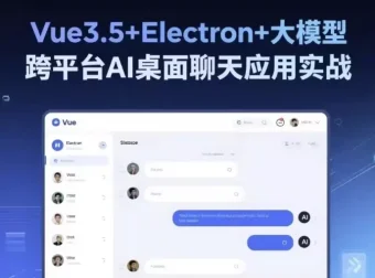 Vue3.5+Electron+大模型：跨平台AI桌面聊天应用实战课程