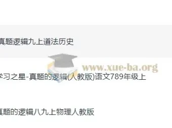 初中学习之星《真题的逻辑》7-9年级（语文、物理、道法、历史）