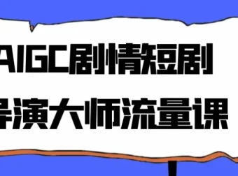 AIGC剧情短剧导演大师流量课