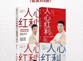 《人心红利系列》（共四册）：江南春商业营销力作