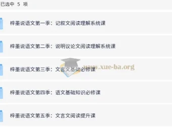 梓墨说语文：初中语文系列课（1 – 5季）