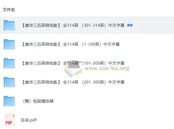 《唐诗三百首》微电影314集：儿童国学唐诗启蒙教学视频