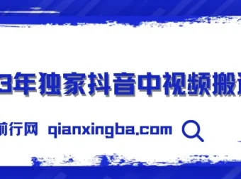 抖音中视频搬运计划教程及模板，小白轻松日入300+