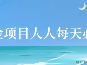 掘金项目：人人可日撸几十，单号日收益20 – 50