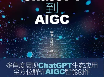 《从ChatGPT到AIGC：智能创作与应用赋能》：多方位展现智能生态
