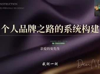 安先生3天短视频变现集训课