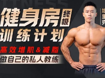 埃里克：打造完美身材，健身房增肌减脂全方案