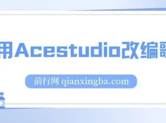 利用Acestudio改编歌曲项目，切入主题引共鸣打造爆款
