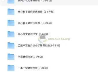 小学1 – 6年级暑假衔接作业合集