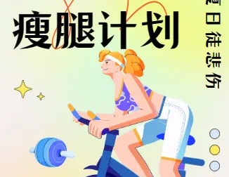 韩小四14天瘦腿直腿计划