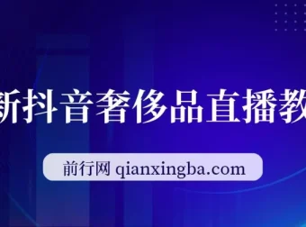 抖音奢侈品转微信卖货教程