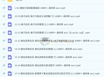 一化儿高中化学高考系统课：视频与讲义结合