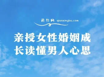 亲授女性婚姻成长：读懂男人心思