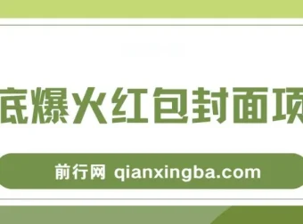 年底爆火！微信红包封面项目保姆级教程