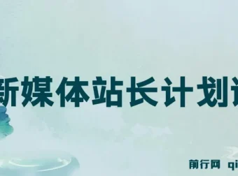 毛小白新媒体站长计划课程
