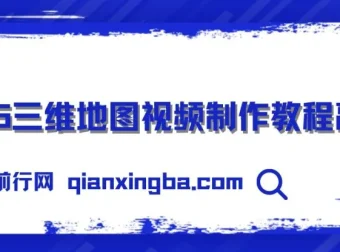 2025三维地图视频制作秘籍：从基础到高阶全流程掌握